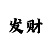 jbd电子传统的技巧